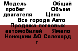  › Модель ­ Citroen › Общий пробег ­ 117 000 › Объем двигателя ­ 2 › Цена ­ 490 000 - Все города Авто » Продажа легковых автомобилей   . Ямало-Ненецкий АО,Салехард г.